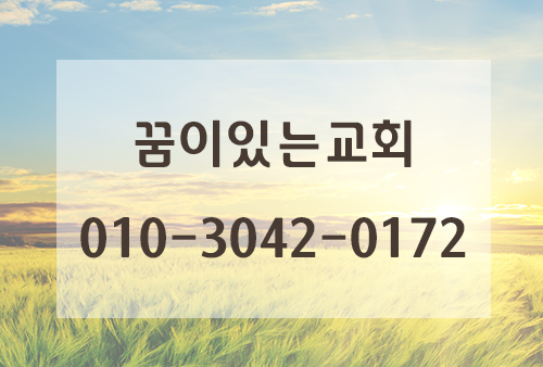 꿈이있는교회